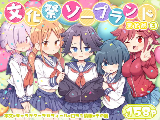 文化祭ソープランド3 ジャンル▶学園もの｜評価4.60