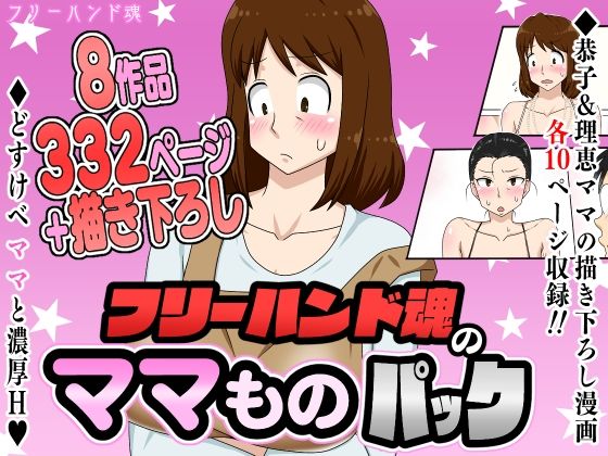 フリーハンド魂のママものパック ジャンル▶熟女｜評価4.33