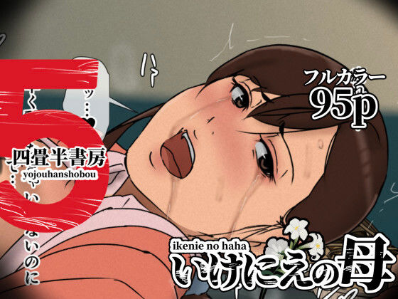 いけにえの母5 ジャンル▶辱め｜評価4.53