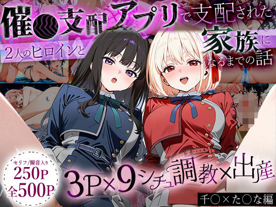 「生まれてきてよかった…」催●支配アプリで支配された2人のヒロインと‘家族’になるまでの話。_ち○と×た○な ジャンル▶イラスト・CG集｜評価2.00