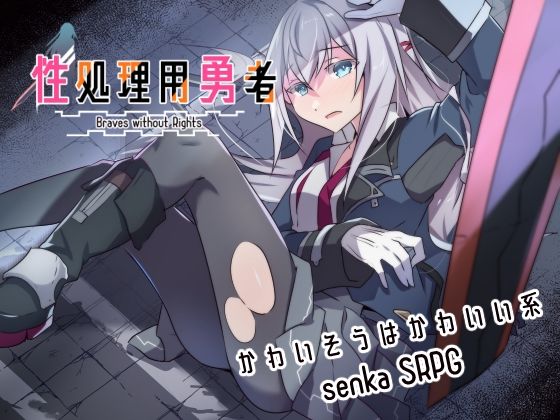 性処理用勇者 ジャンル▶ファンタジー｜評価4.63