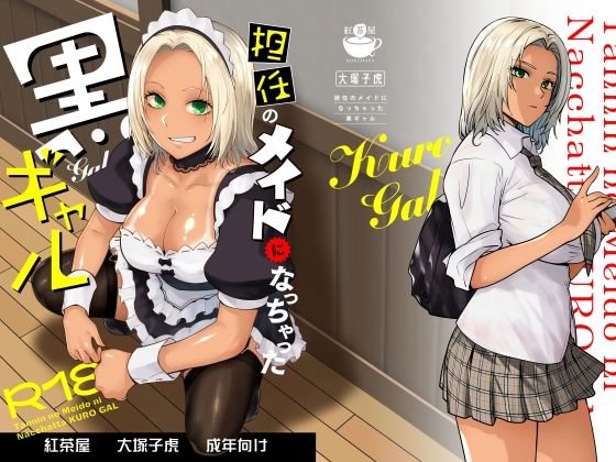 担任のメイドになっちゃった黒ギャル ジャンル▶制服｜評価4.65