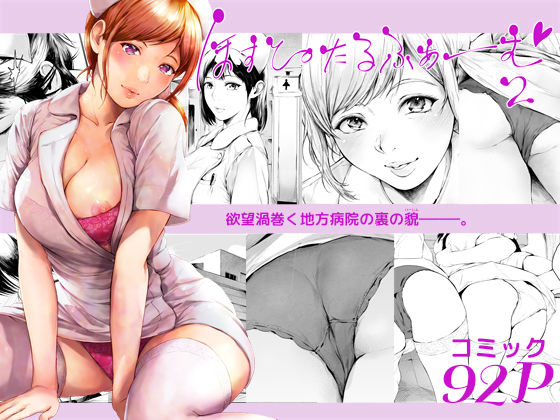 ほすぴたるふぁーむ2 ジャンル▶看護婦・ナース｜評価4.43