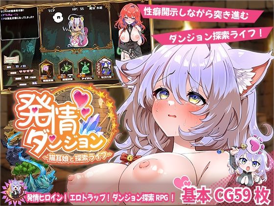 発情ダンジョン〜猫耳娘と探索ライフ〜 ジャンル▶ファンタジー｜評価2.50
