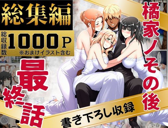 橘家のその後 総集編 ジャンル▶辱め｜評価4.00