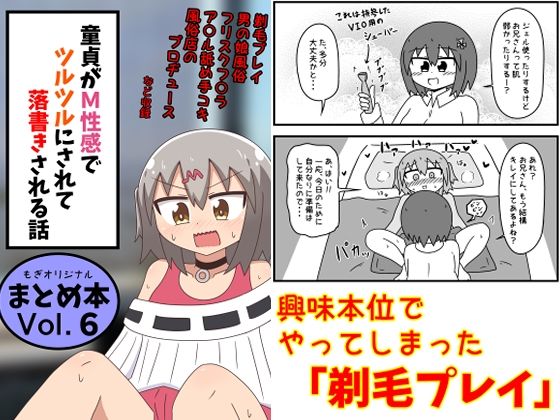 童貞がM性感でツルツルにされて落書きされる話 まとめ本Vol.6 ジャンル▶ギャグ・コメディ｜評価5.00