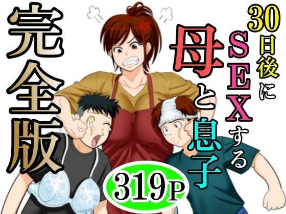 30日後にSEXする母と息子 完全版 ジャンル▶熟女｜評価3.33