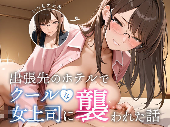 出張先のホテルでクールな女上司に襲われた話 ジャンル▶OL｜評価5.00