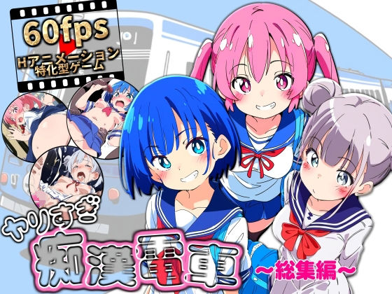 ヤリすぎ痴●電車 〜総集編〜 ジャンル▶動画・アニメーション｜評価3.00