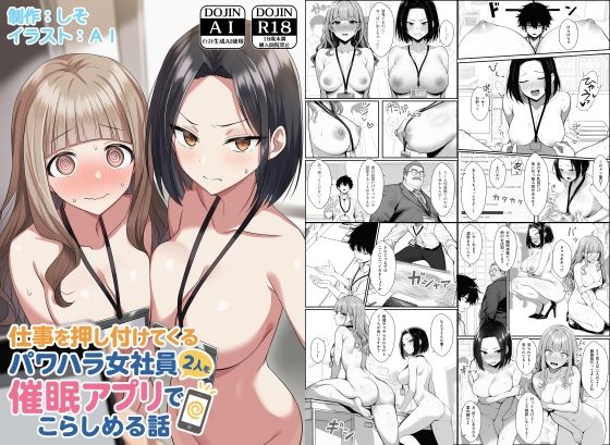 評価4.00|仕事を押し付けてくるパワハラ女社員2人を催●アプリでこらしめる話 ジャンル▶辱め