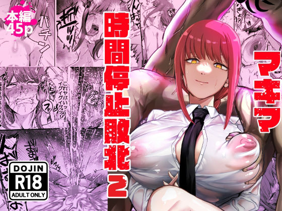 マキマ 時間停止敗北2 ジャンル▶浣腸｜評価5.00