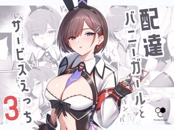 配達バニーガールとサービスえっち3 ジャンル▶バニーガール｜評価5.00