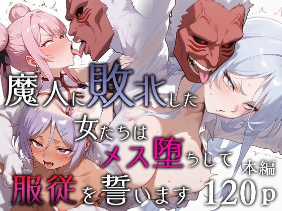 魔人に敗北した女たちはメス堕ちして服従を誓います ジャンル▶ファンタジー｜評価5.00