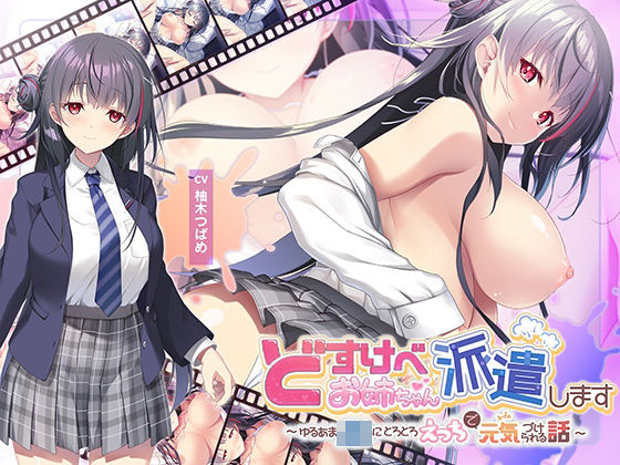 【全編Live2Dアニメーション】どすけべお姉ちゃん、派遣します〜ゆるあまJKにとろとろえっちで元気づけられる話〜 ジャンル▶動画・アニメーション｜評価