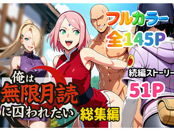 俺は無限月読に囚われたい。総集編 ジャンル▶中出し｜評価4.50