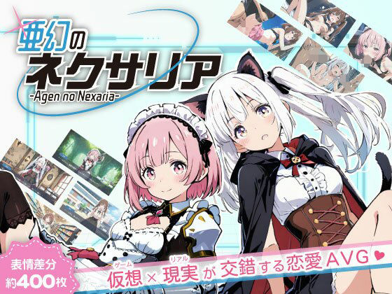 亜幻のネクサリア ジャンル▶ファンタジー｜評価4.80