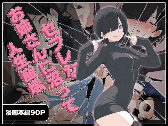 セフレなお姉さんに沼って人生崩壊 ジャンル▶巨乳｜評価5.00