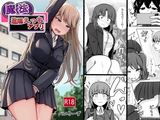 魔法の遠隔えっちアプリ ジャンル▶学園もの｜評価5.00