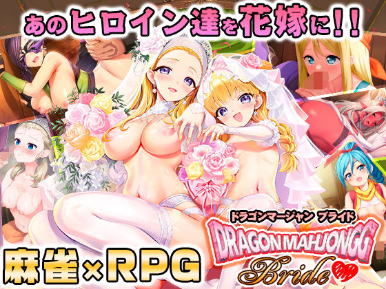 Dragon Mahjongg Bride ジャンル▶音声付き｜評価4.18