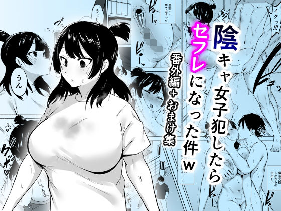 陰キャ女子犯したらセフレになった件w番外編＋おまけ集 ジャンル▶妊婦｜評価4.71