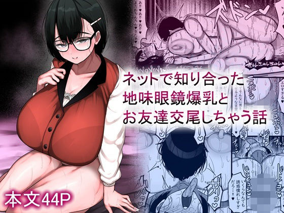ネットで知り合った地味眼鏡爆乳とお友達交尾しちゃう話 ジャンル▶巨乳｜評価5.00