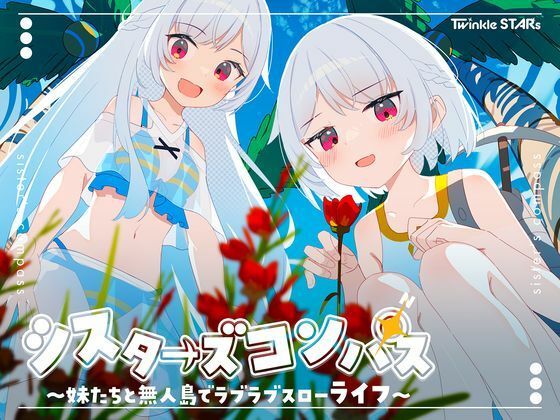 シスターズコンパス〜妹たちと無人島でラブラブスローライフ〜 ジャンル▶処女｜評価4.25