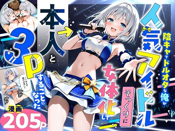 陰キャでドルオタな俺が人気アイドルそっくりに女体化して本人と3 Pすることになった ジャンル▶性転換・女体化｜評価5.00