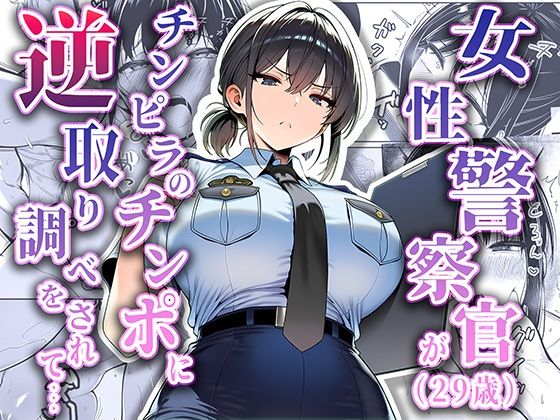 女性警察官（29歳）が、チンピラのチンポに逆取り調べをされて ジャンル▶拘束｜評価5.00