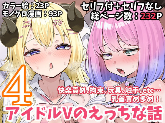 アイドルVのえっちな話4 ジャンル▶拘束｜評価