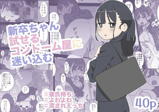 新卒ちゃん試せるコンドーム屋に迷い込む ジャンル▶辱め｜評価