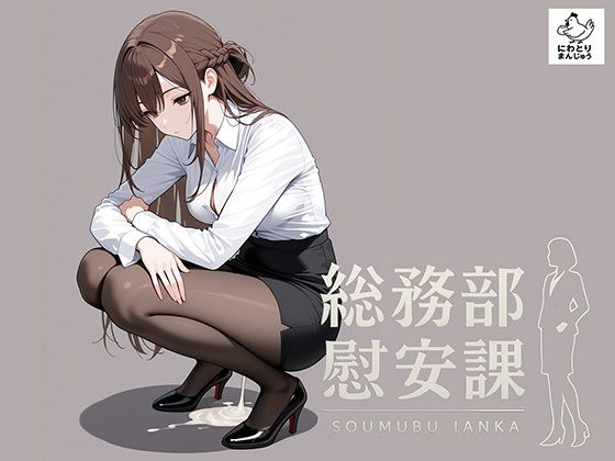 総務部慰安課〜性処理業務に従事するOLさん〜 ジャンル▶制服｜評価5.00