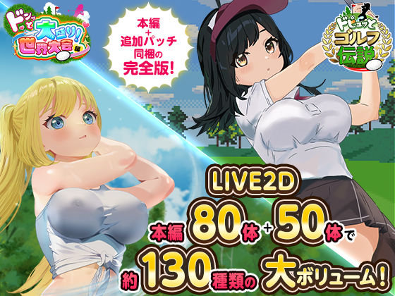 ドピュっとゴルフ伝説〜完全版〜！ ジャンル▶ロールプレイング｜評価4.47