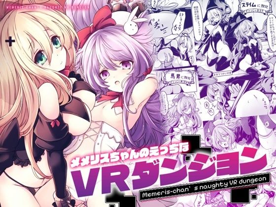 メメリスちゃんのえっちなVRダンジョン ジャンル▶辱め｜評価