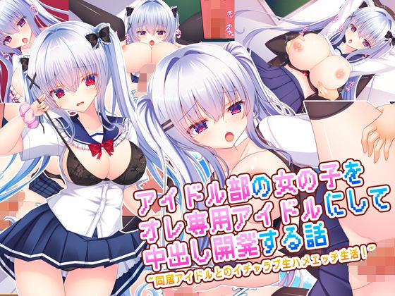 アイドル部の女の子をオレ専用アイドルにして中出し開発する話〜同居アイドルとのイチャラブ生ハメエッチ生活！〜 ジャンル▶処女｜評価