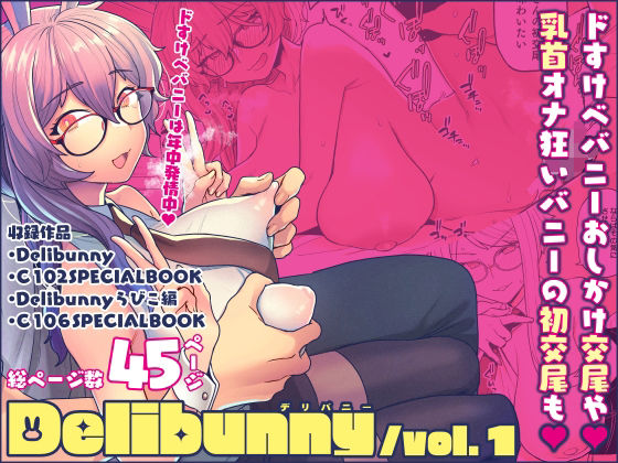 Delibunny vol.1 ジャンル▶処女｜評価5.00