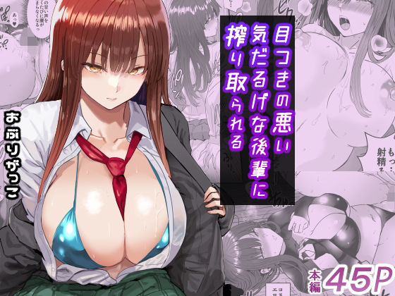 目つきの悪い気だるげな後輩に搾り取られる ジャンル▶制服｜評価4.80