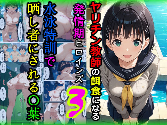 ヤリチン教師の餌食になる発情期ヒロインズ3〜水泳特訓で晒し者にされる〇葉〜 ジャンル▶辱め｜評価5.00