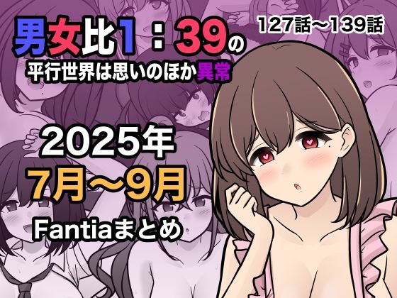 男女比1:39の平行世界は思いのほか異常（Fantia2025年7月〜9月まとめ） ジャンル▶学園もの｜評価5.00
