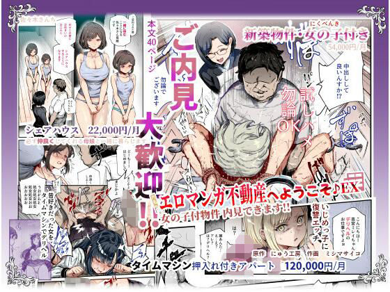 エロマンガ不動産へようこそ♪EX 女の子付物件内見できます！！ ジャンル▶辱め｜評価4.33