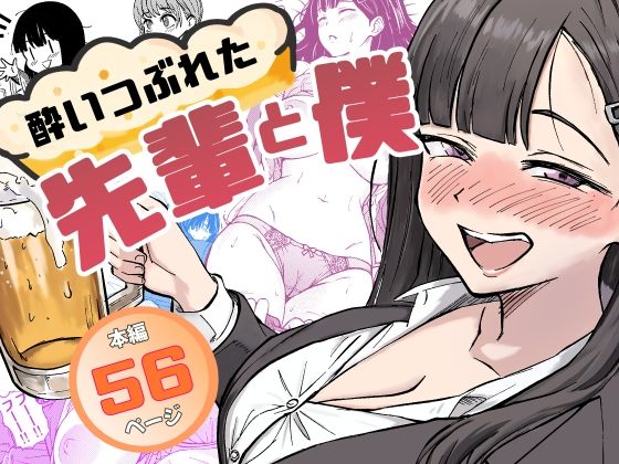 酔いつぶれた先輩と僕 ジャンル▶辱め｜評価5.00