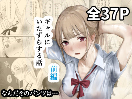 ギャルにいたずらする話 （前編） ジャンル▶辱め｜評価4.00