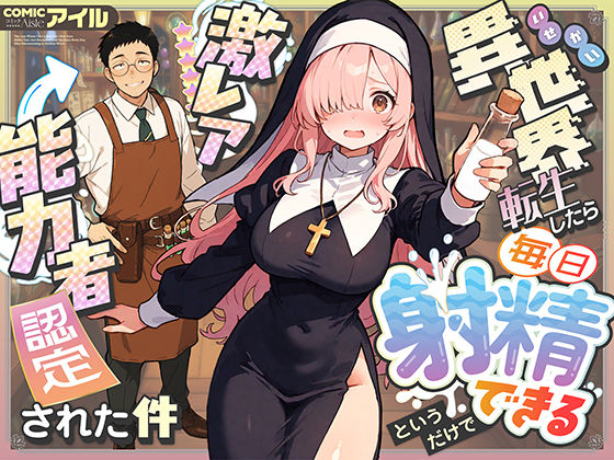 異世界転生したら毎日射精できるというだけで激レア能力者認定された件 ジャンル▶ファンタジー｜評価4.25