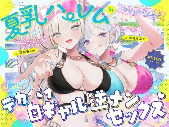 【KU100】夏乳ハーレムinマリンパレス！ デカパイ白ギャル逆ナンセックス♪ ジャンル▶中出し｜評価4.83