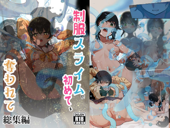 制服スライムに初めてを奪われて 総集編 ジャンル▶拘束｜評価4.00