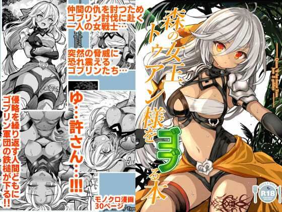 森の女王トゥアン様をゴブる本 ジャンル▶辱め｜評価4.00