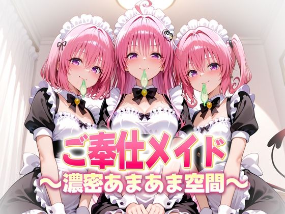 ご奉仕メイドと濃厚あまあま空間〜デビルーク3姉妹 ジャンル▶クンニ｜評価
