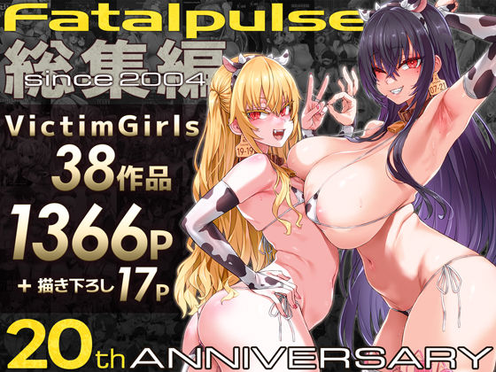 VictimGirls総集編 Fatalpulse20周年記念【朝凪全集】 ジャンル▶ファンタジー｜評価4.83