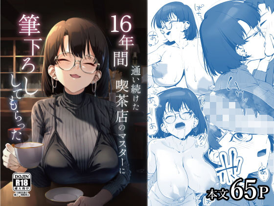 16年間通い続けた喫茶店のマスターに筆下ろししてもらった ジャンル▶巨乳｜評価4.85