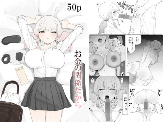 お金の関係だから ジャンル▶寝取り・寝取られ・NTR｜評価5.00