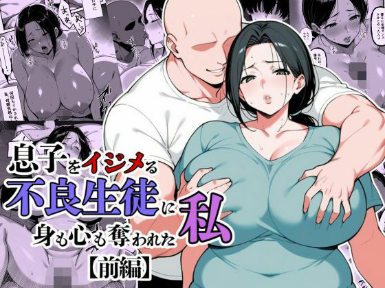 息子をイジメる不良生徒に身も心も奪われた私 ジャンル▶辱め｜評価5.00